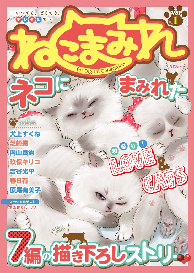 「ねこまみれ」Vol.1