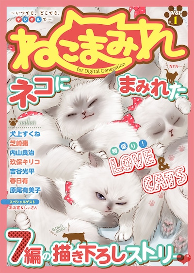 「ねこまみれ」Vol.1