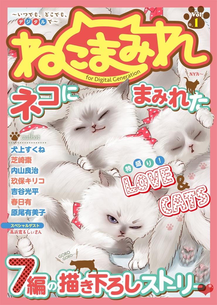 「ねこまみれ」Vol.1