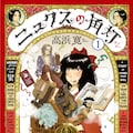 ニュクスの角灯 1巻収録分を無料公開 手塚治虫文化賞の大賞受賞を記念し コミックナタリー ニュクスの角灯 1巻収録分を無料公開 手塚治虫文化賞の大賞受賞を記念し コミックナタリー