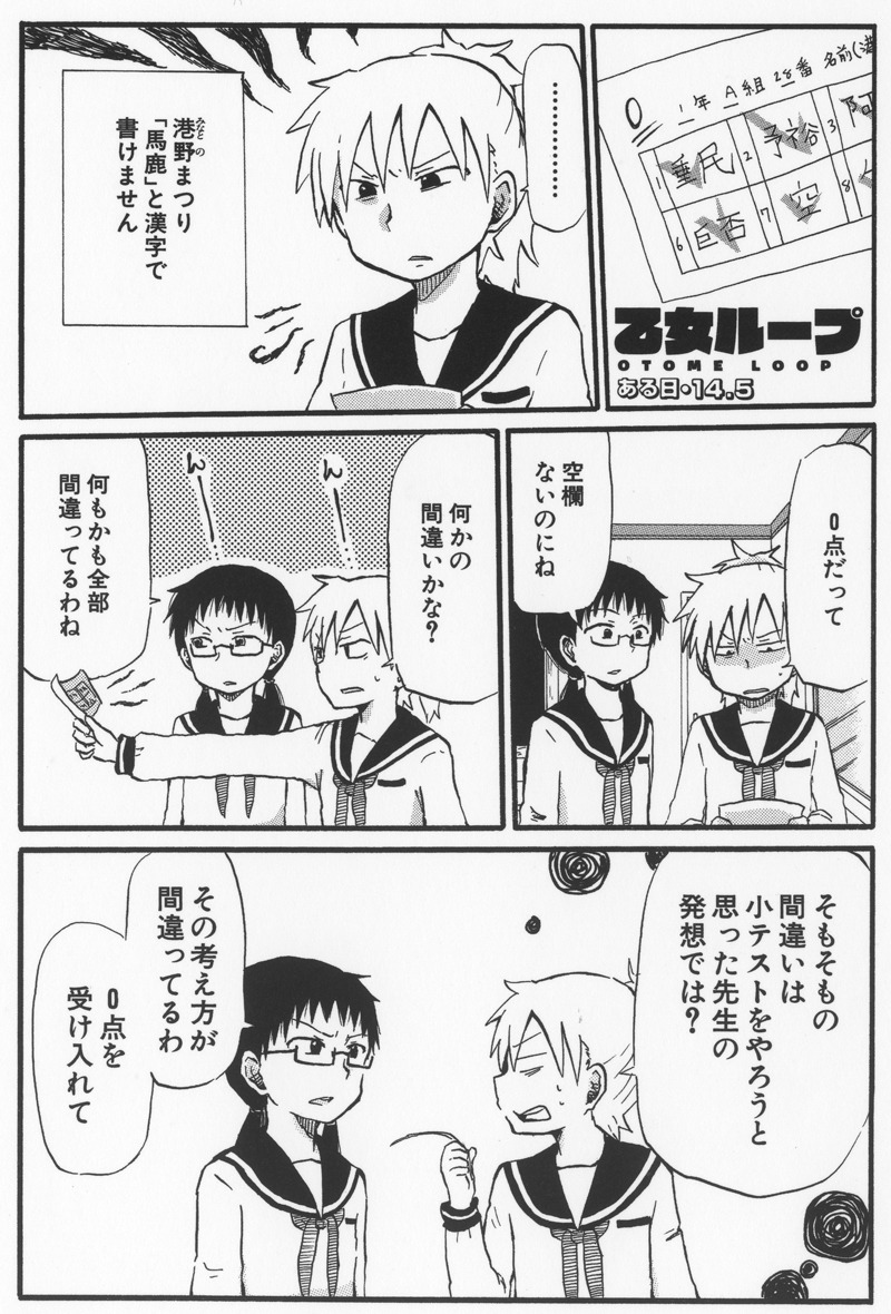 「乙女ループ・乙」より。