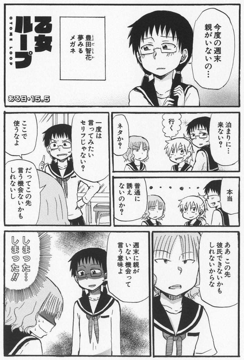 「乙女ループ・乙」より。