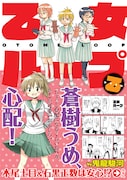 蒼樹うめ、木尾士目、石黒正数が推薦！JKギャグ「乙女ループ・乙」発売