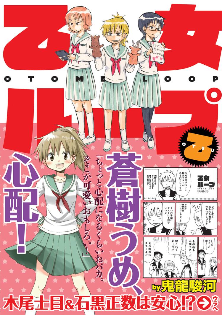 蒼樹うめ 木尾士目 石黒正数が推薦 Jkギャグ 乙女ループ 乙 発売 コミックナタリー
