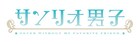 サンリオ好きの男子高校生描く「サンリオ男子」オリジナルストーリーで今冬舞台化