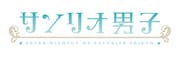 「サンリオ男子」ロゴ (c)2015,2016 SANRIO CO.,LTD. 著作:株式会社サンリオ