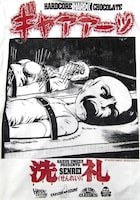 「洗礼（BAPTISM）」