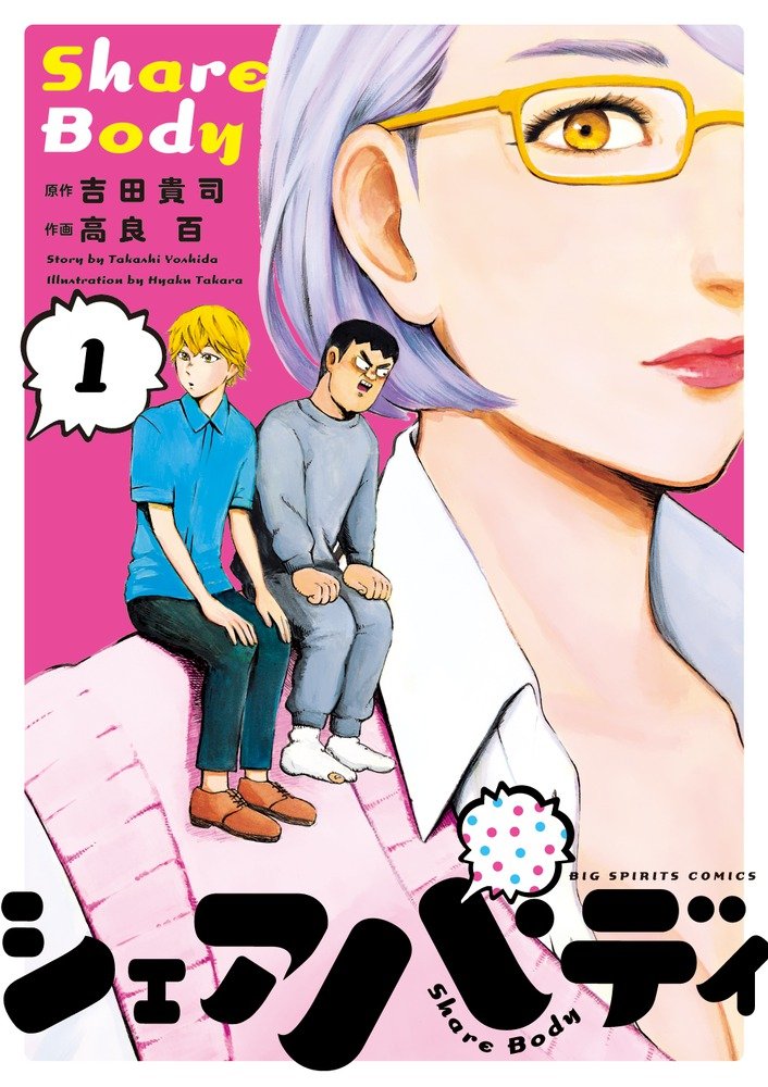 「シェアバディ」1巻