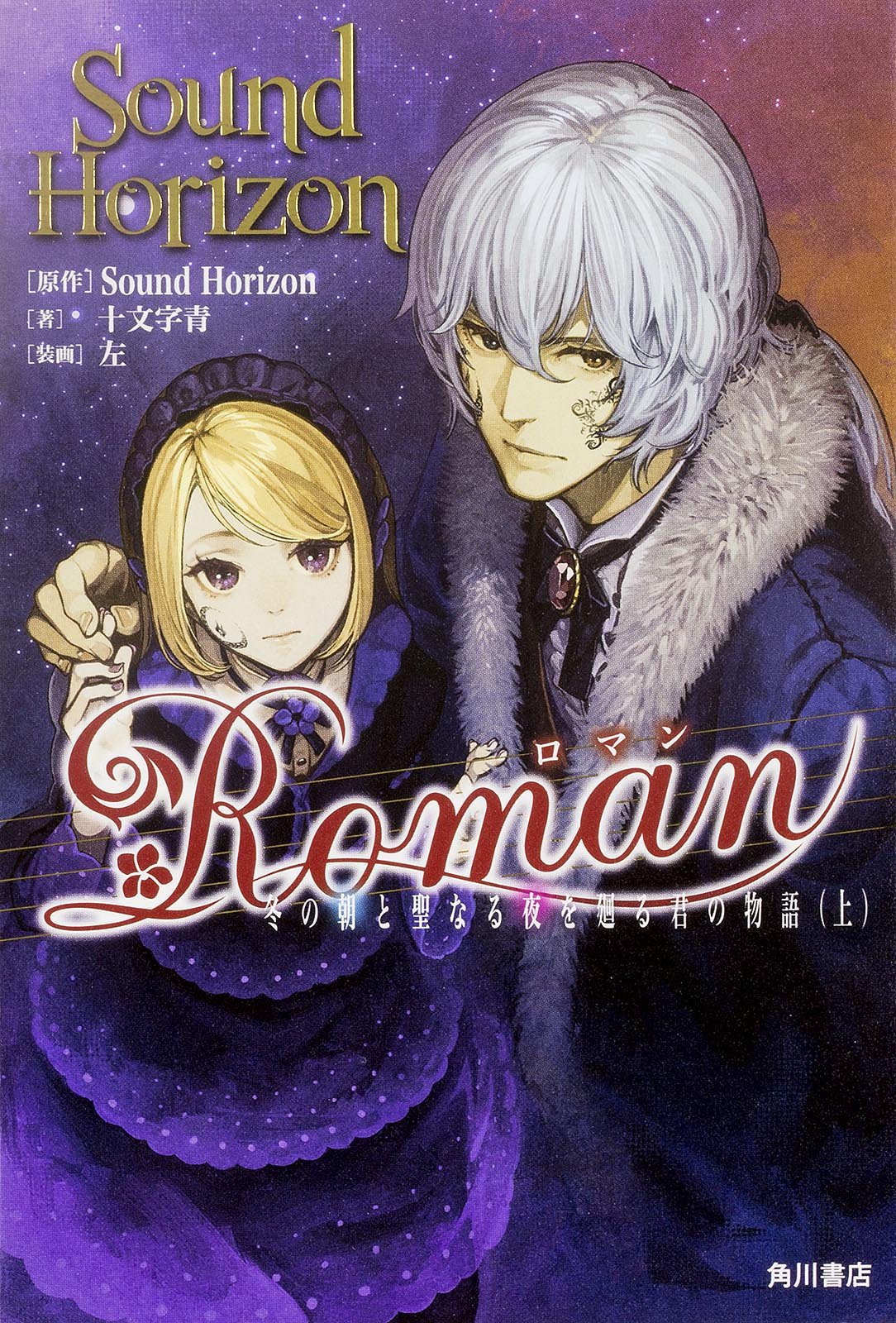 「Roman 冬の朝と聖なる夜を廻る君の物語」上巻