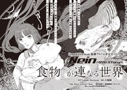 2月4日発売のヤングエース3月号には「Nein～9th Story～」の最新話「食物が連なる世界」が掲載される。執筆するのは古海鐘一。