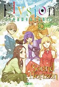 小説「Elysion 二つの楽園を廻る物語」下巻