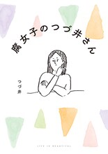 「腐女子のつづ井さん」