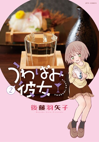 呑んべえ彼女との同棲4コマ「うわばみ彼女」2巻、きづきあきらら4名が寄稿