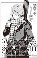 有坂あこが描く「ヴァニシング・スターライト」。