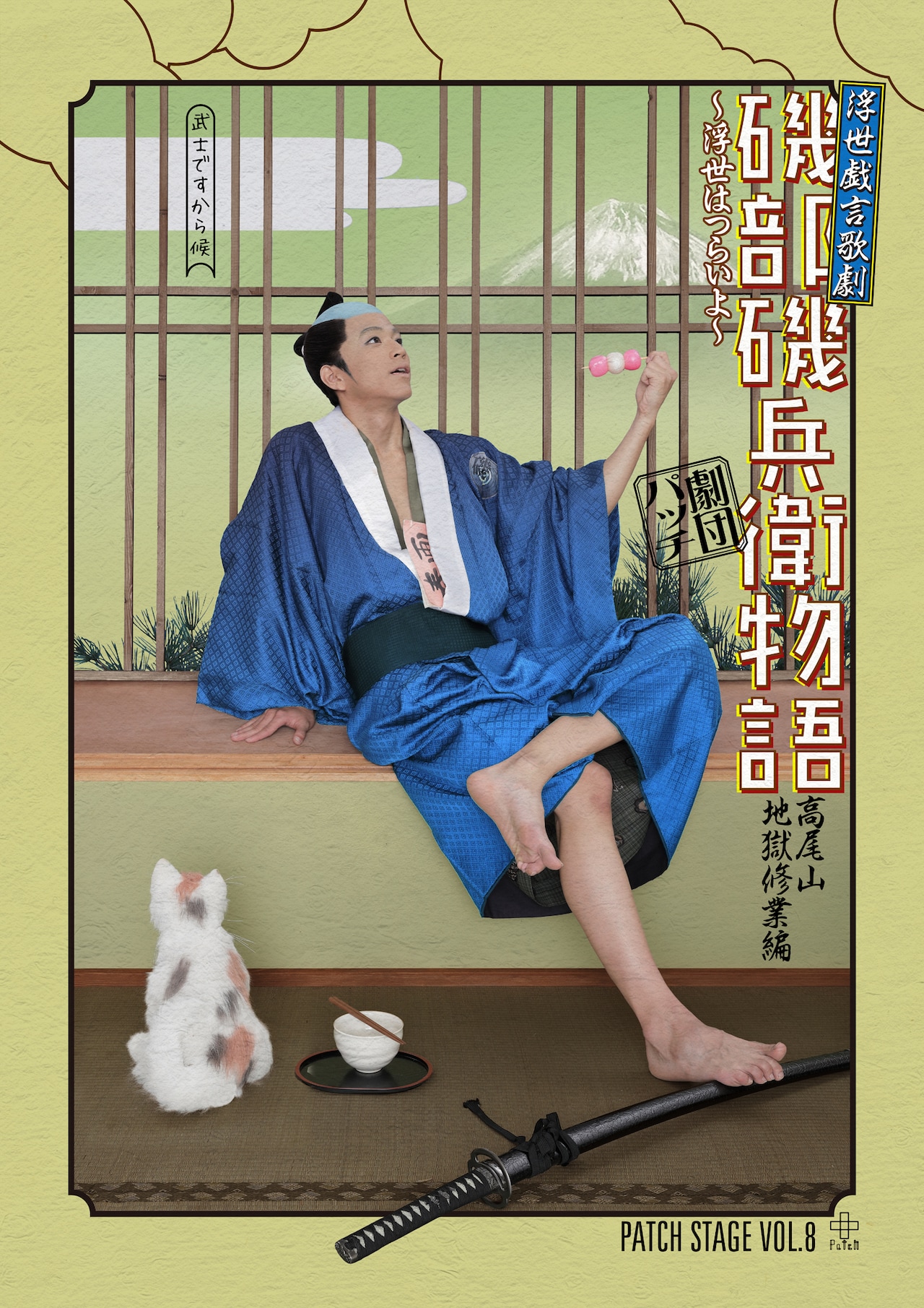 舞台「磯部磯兵衛物語」1巻表紙を再現したビジュアル、チケット本日発売