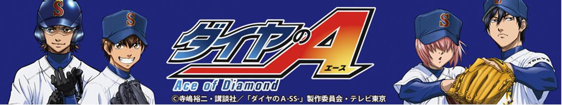 TSUTAYAにて実施される「ダイヤのA」フェアのバナー。