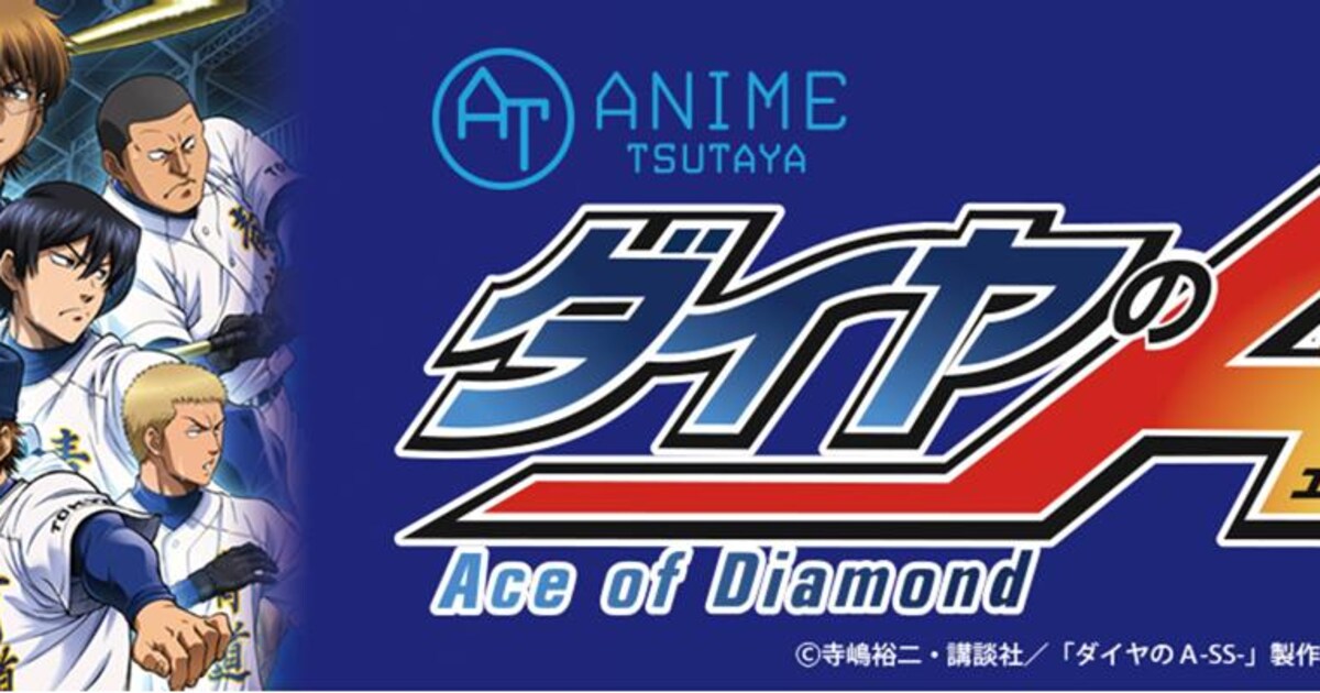 ダイヤのA」スクエア缶バッジなどTSUTAYAに、標識風ステッカーも 