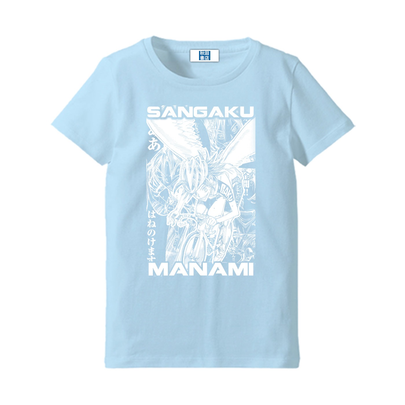 「弱虫ペダル インパクトシーン Tシャツ Special Lady's Type / 真波山岳 ver.2」のライトブルー。