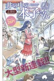 志賀伯「井の中の本子（ほんこ）さん」第1話の扉ページ。