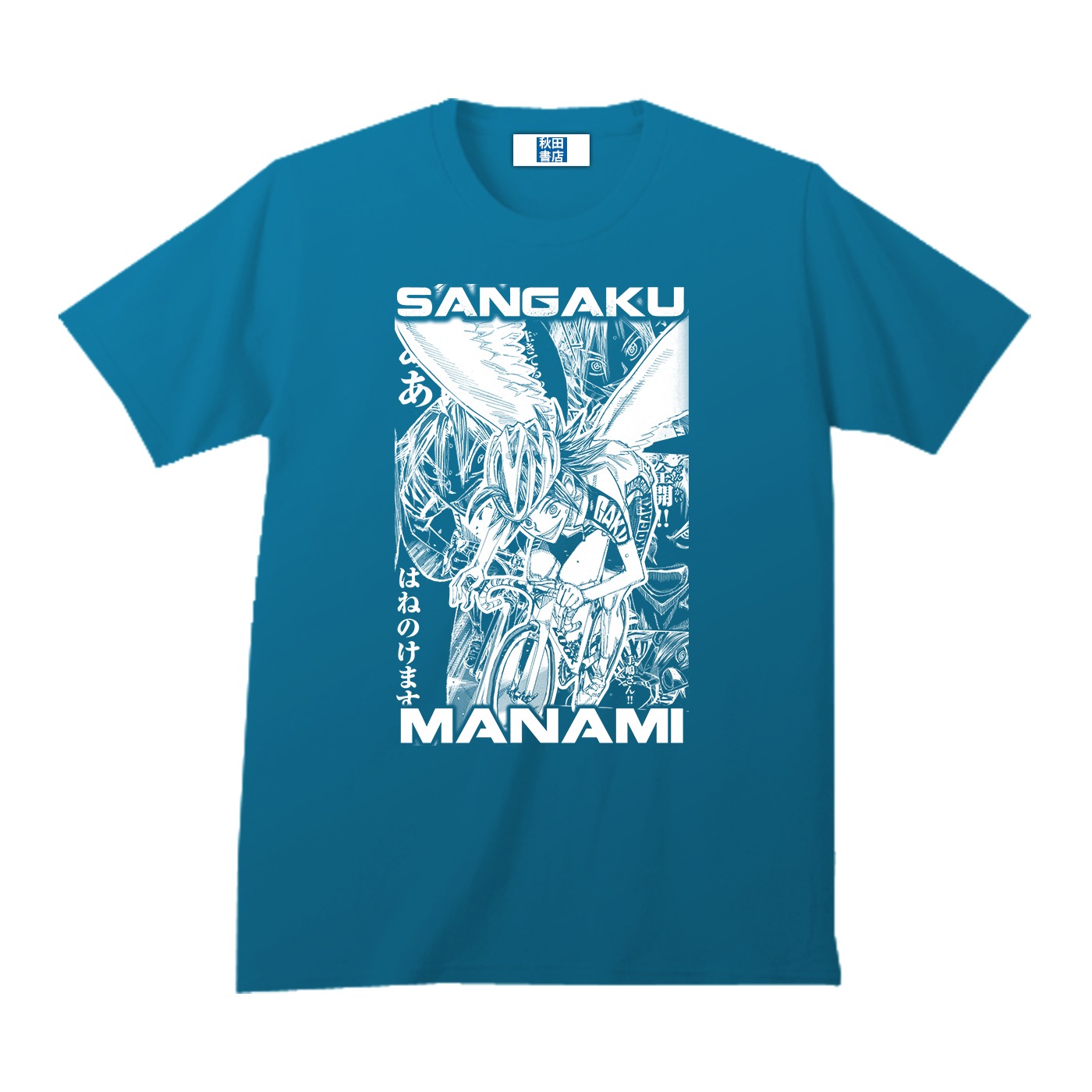 「弱虫ペダル インパクトシーン Tシャツ / 真波山岳 ver.2」のターコイズブルー。