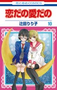 「恋だの愛だの」10巻