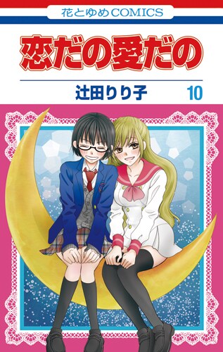 「恋だの愛だの」10巻