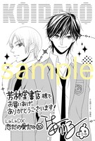 芳林堂書店の一部店舗で、「恋だの愛だの」10巻の購入者に配布される特典のサンプル。