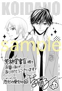芳林堂書店の一部店舗で、「恋だの愛だの」10巻の購入者に配布される特典のサンプル。
