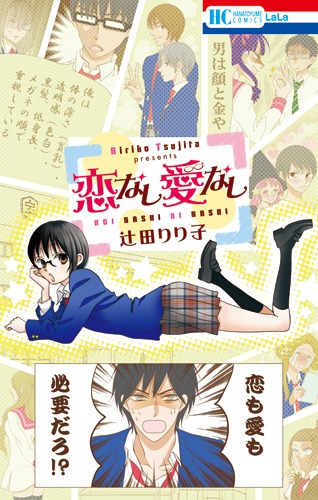 「恋なし愛なし」