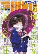 ヤングキングアワーズ3月号
