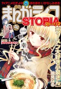 まんがライフSTORIA vol.16（竹書房）