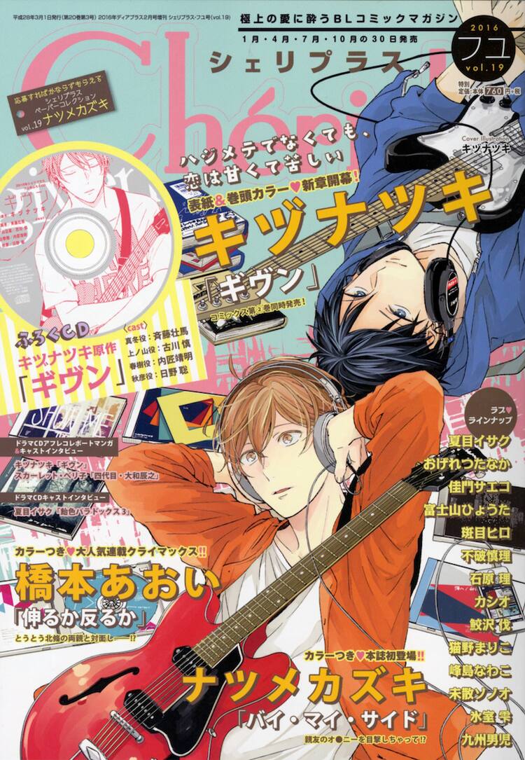 キヅナツキ「ギヴン」斉藤壮馬、古川慎ら出演のドラマCDが付録に  