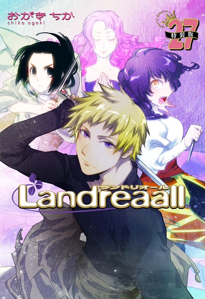 おがきちか「Landreaall」27巻特装版