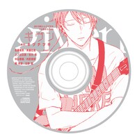 付録の「ギヴン」ドラマCD。