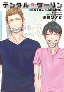 未散ソノオの新刊「デンタルダーリン」。
