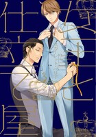 スカーレット・ベリ子の新刊「女王と仕立て屋」。