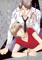 立野真琴の新刊「お前なんかいらないよ」。