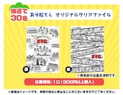抽選で30名に進呈されるオリジナルクリアファイル。