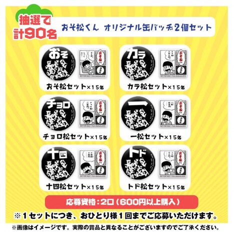 抽選で90名に進呈されるオリジナル缶バッジ2個セット。