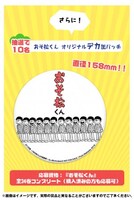抽選で10名に進呈されるオリジナルデカ缶バッジ。