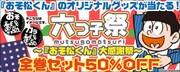 「おそ松くん」缶バッジなどが抽選で当たる、単行本の全巻セット半額企画も