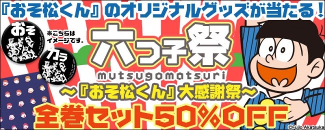 eBookJapanによる「おそ松くん」キャンペーンのビジュアル。