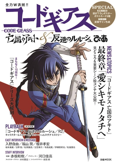 「コードギアス 亡国のアキト＆反逆のルルーシュぴあ」表紙