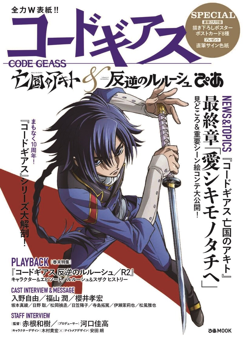 「コードギアス 亡国のアキト&反逆のルルーシュぴあ」表紙