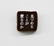 「潔く柔く」より春田一恵のセリフ入りチョコ。