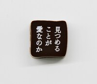 「潔く柔く」より春田一恵のセリフ入りチョコ。