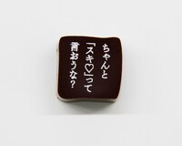 「潔く柔く」より小峰清正のセリフ入りチョコ。