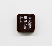 「プリンシパル」より舘林弦のセリフ入りチョコ。