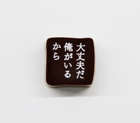 「プリンシパル」より舘林弦のセリフ入りチョコ。