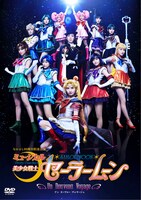 「ミュージカル『美少女戦士セーラームーン』-Un Nouveau Voyage-」のDVDジャケット。(c)武内直子・PNP／ミュージカル「美少女戦士セーラームーン」制作委員会2015